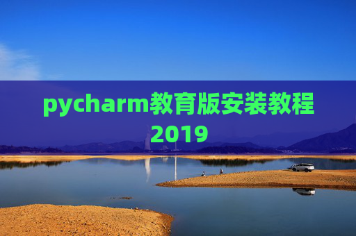 pycharm教育版安装教程2019