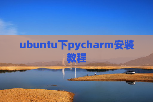 ubuntu下pycharm安装教程